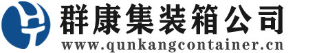 平武集装箱 - 平武二手集装箱 - 平武海运集装箱 - 群康集装箱服务公司